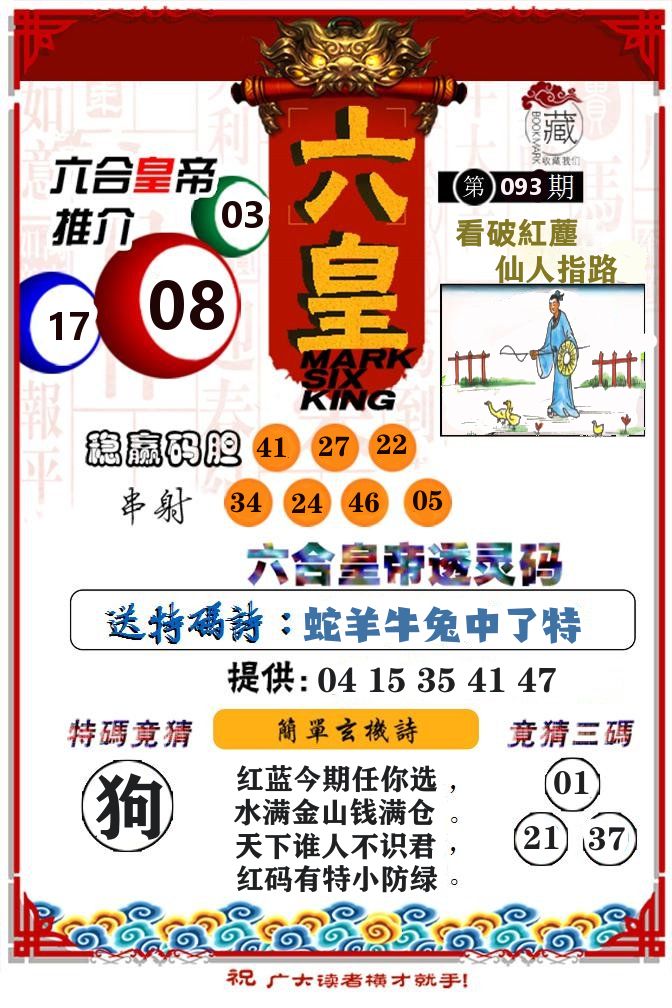 六合皇帝 第93期