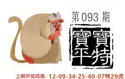 平特一肖 第93期