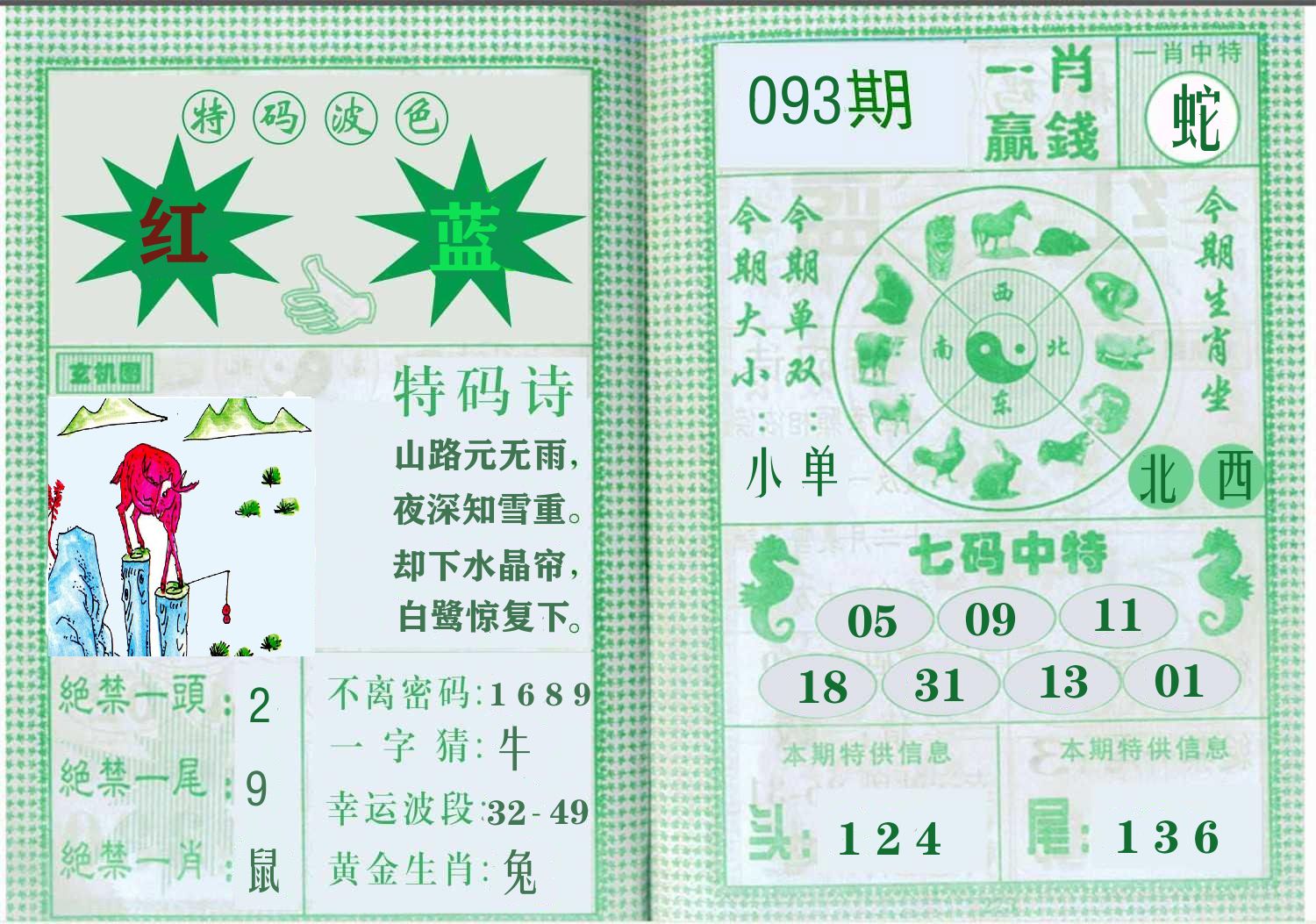一肖赢钱 第93期