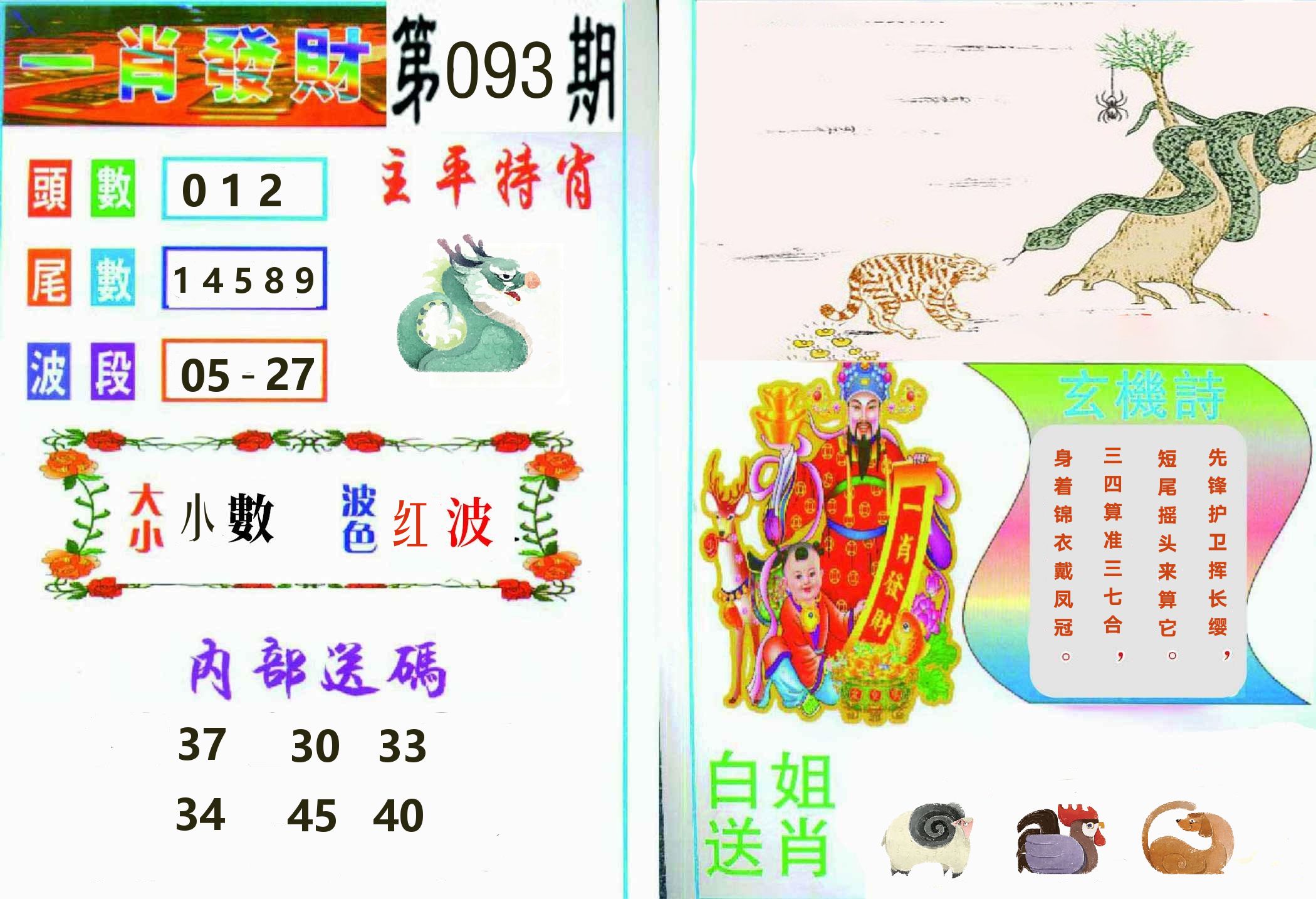 一肖發財 第93期