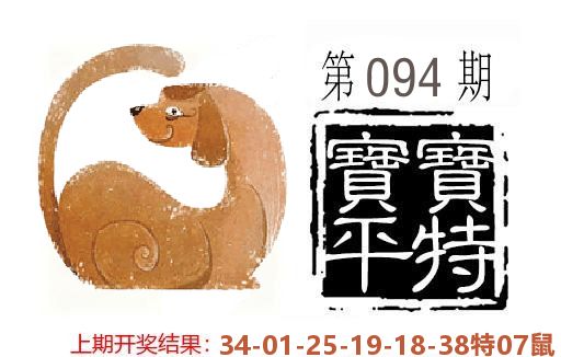 平特一肖 第94期