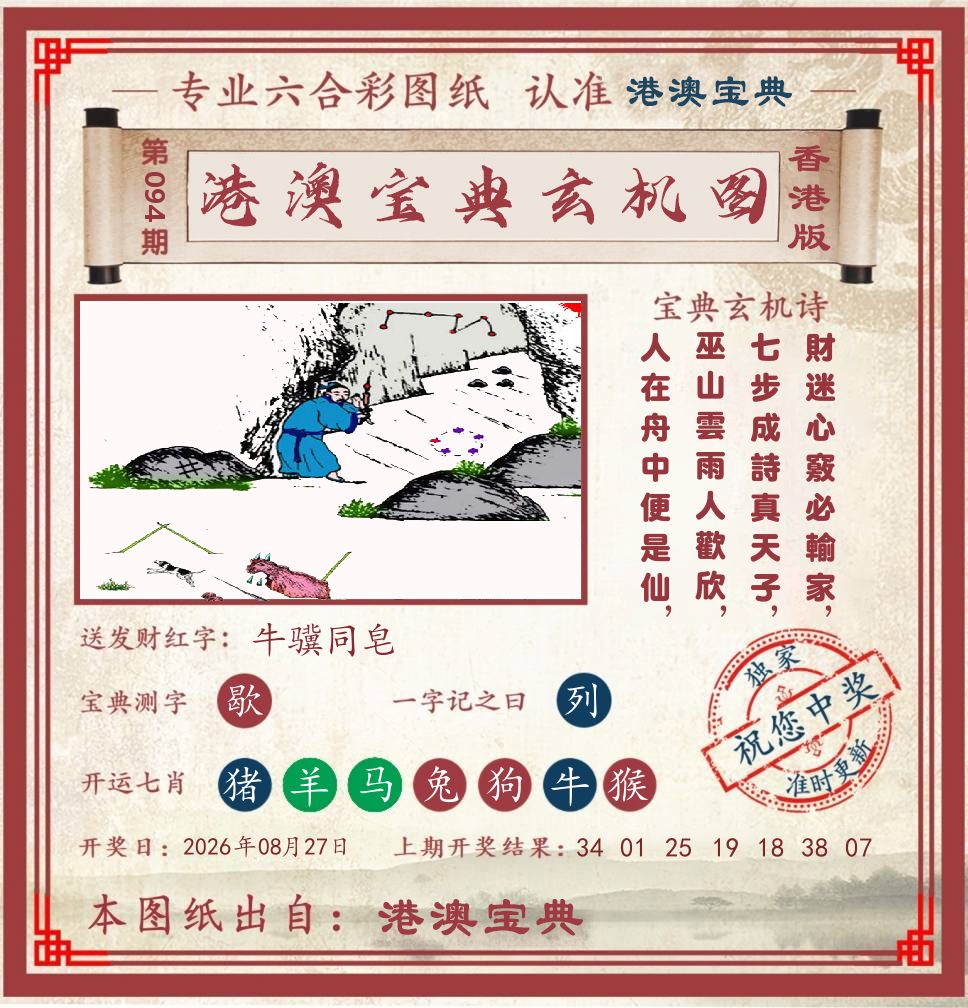 港澳宝典玄机图 第94期
