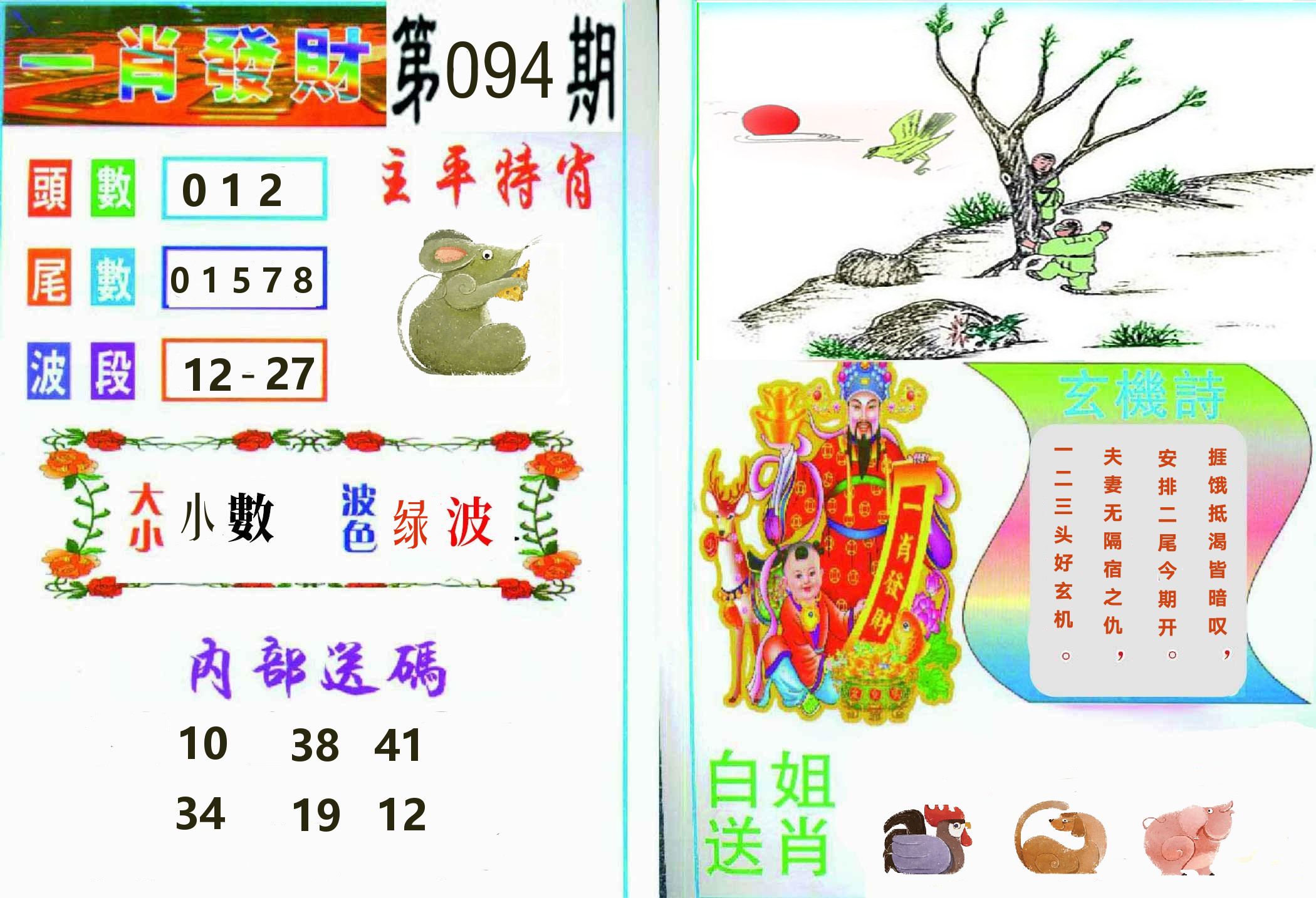 一肖發財 第94期
