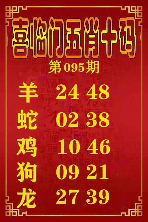喜临门五肖十码 第95期