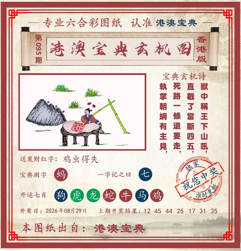 港澳宝典玄机图 第95期