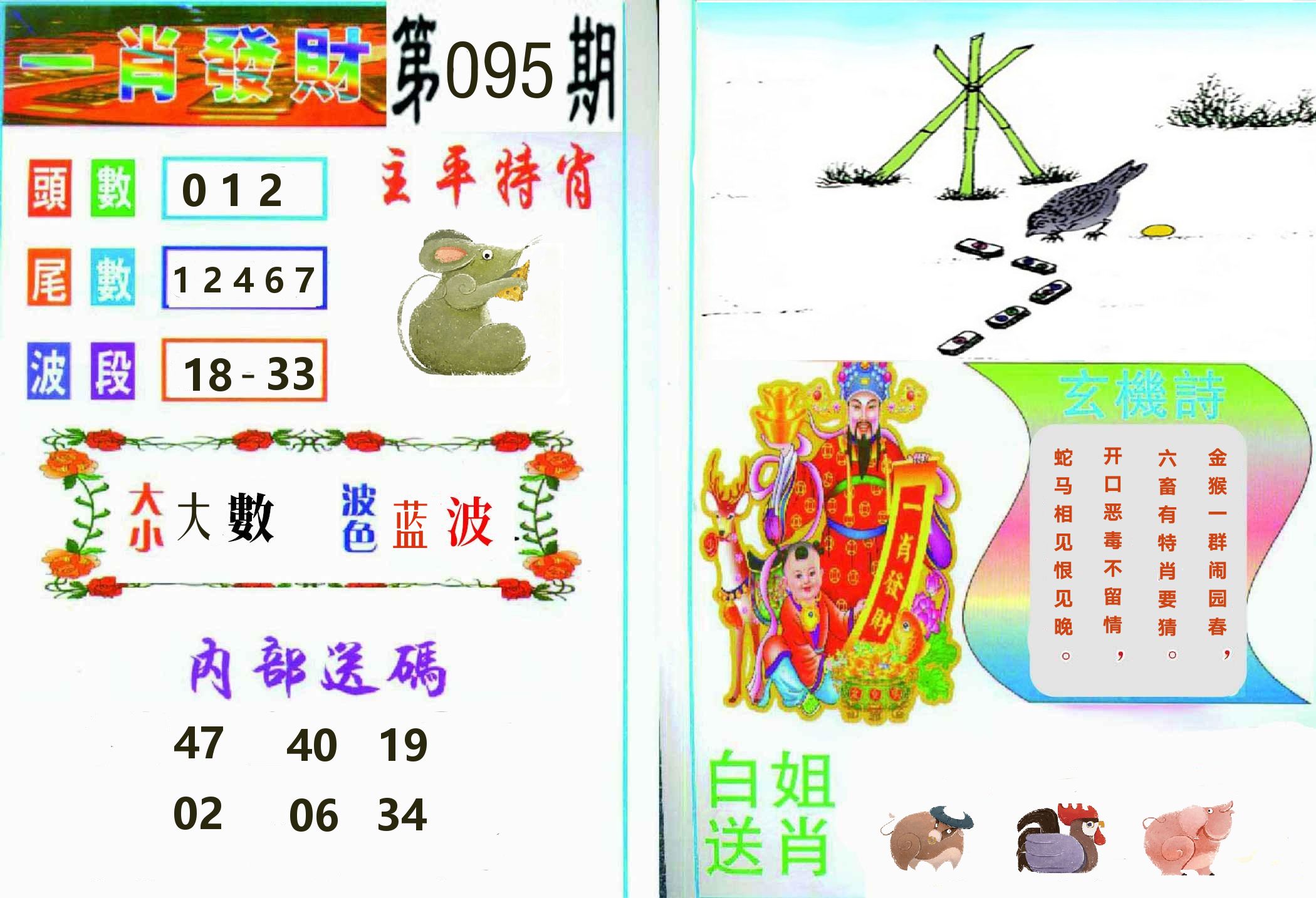 一肖發財 第95期