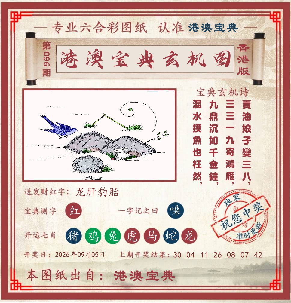 港澳宝典玄机图 第96期