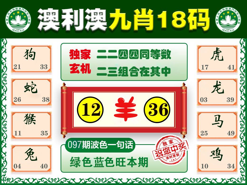 澳利澳九肖 第97期
