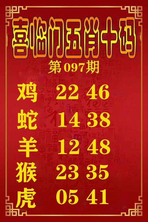 喜临门五肖十码 第97期