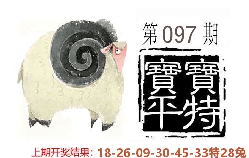 平特一肖 第97期
