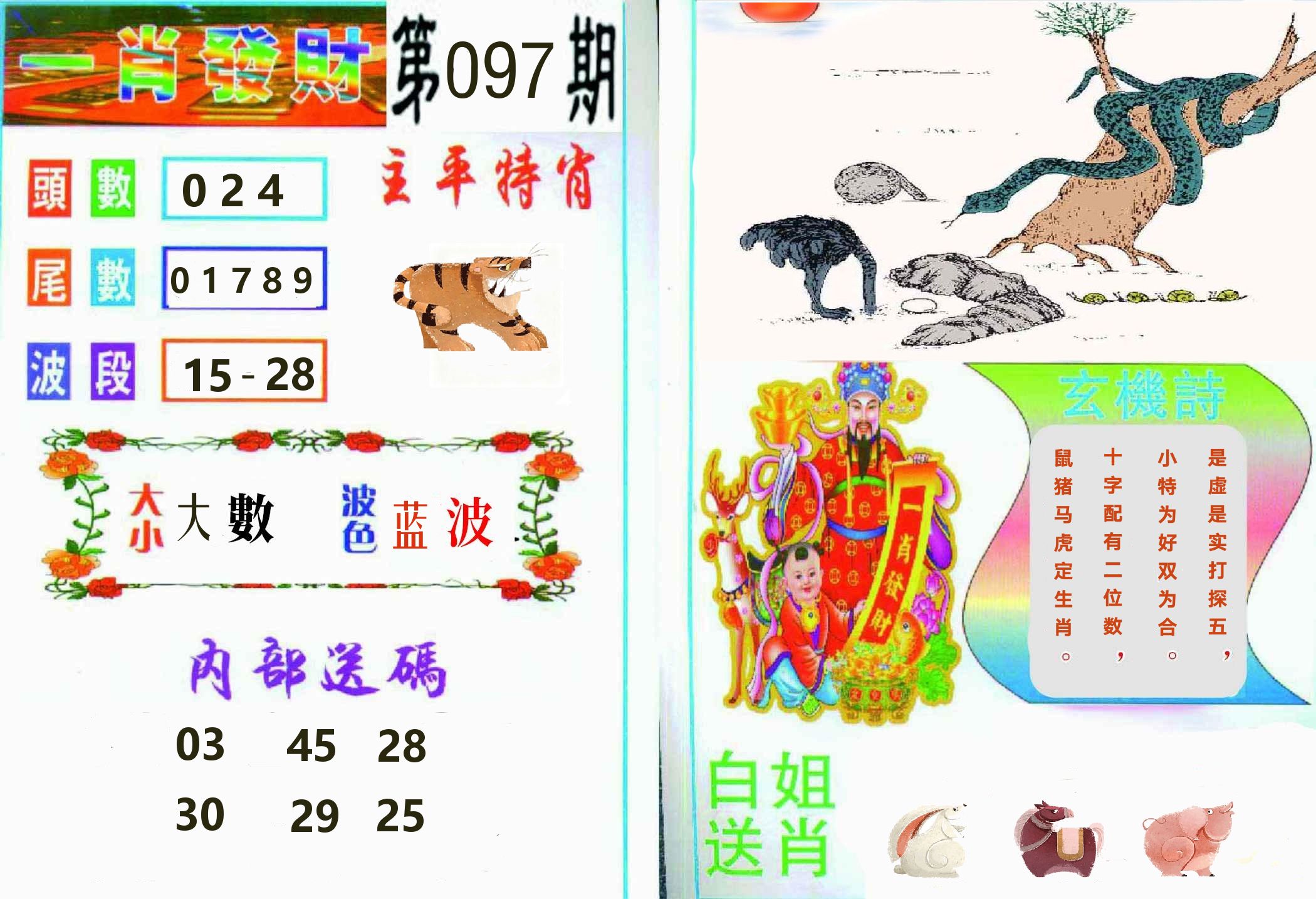 一肖發財 第97期