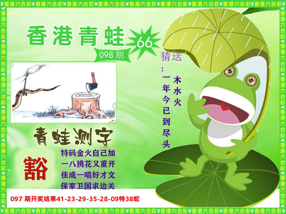 青蛙系列66 第98期