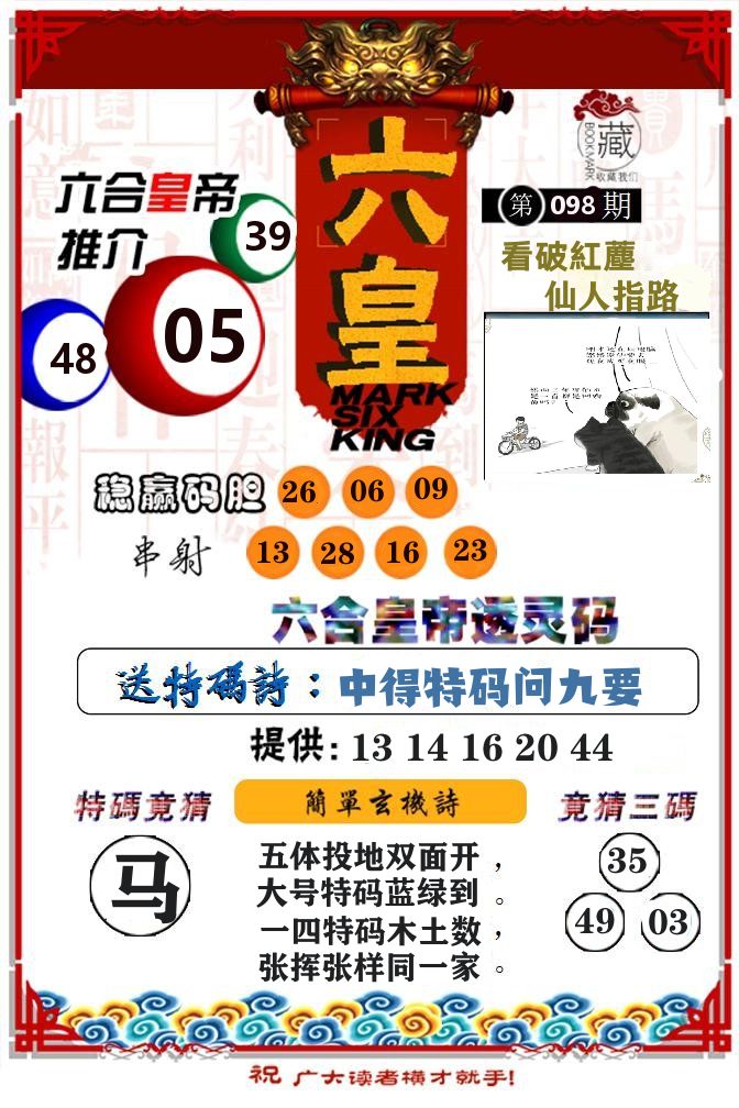 六合皇帝 第98期