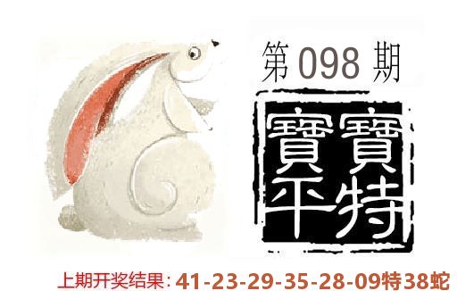 平特一肖 第98期