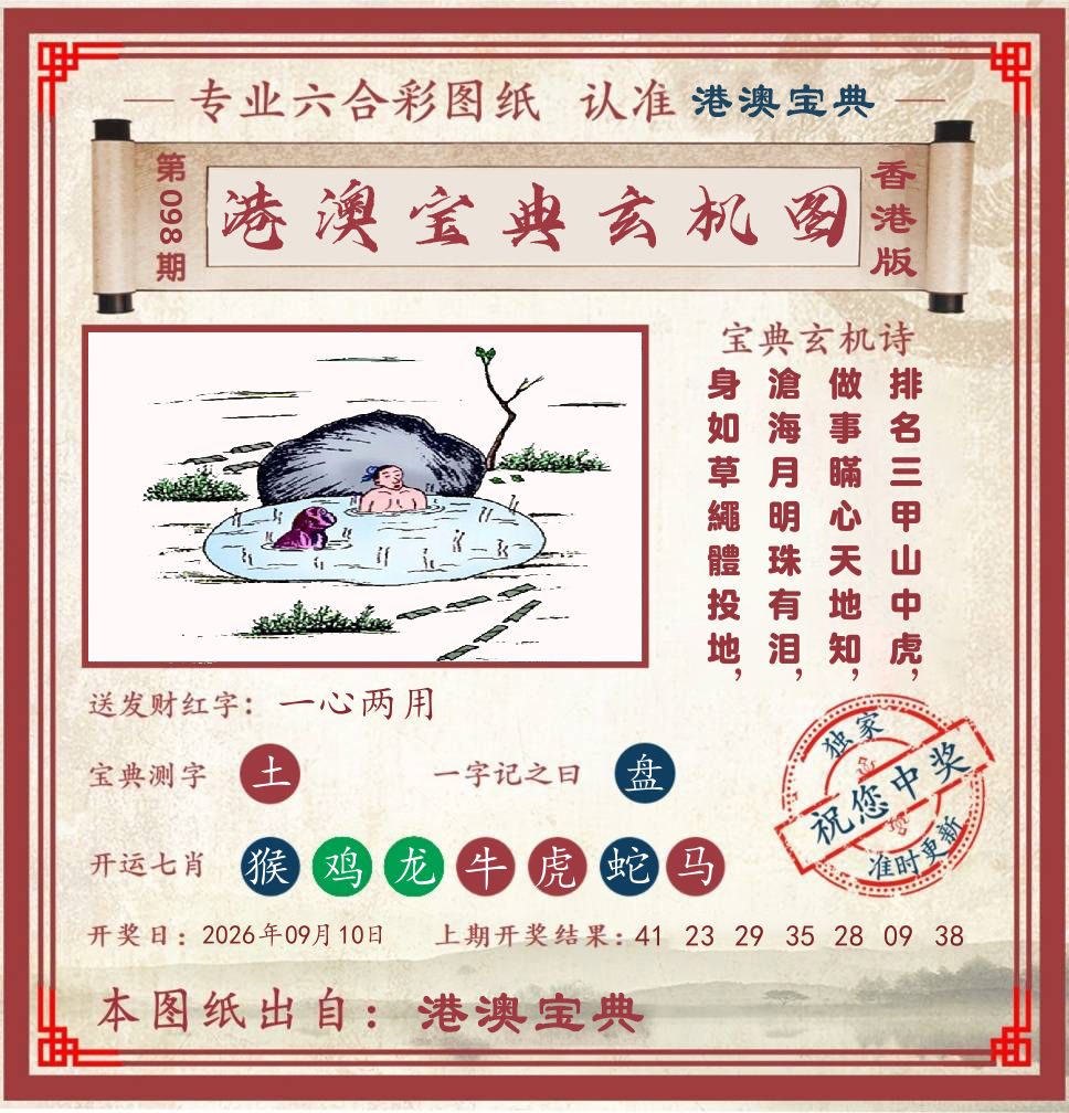 港澳宝典玄机图 第98期