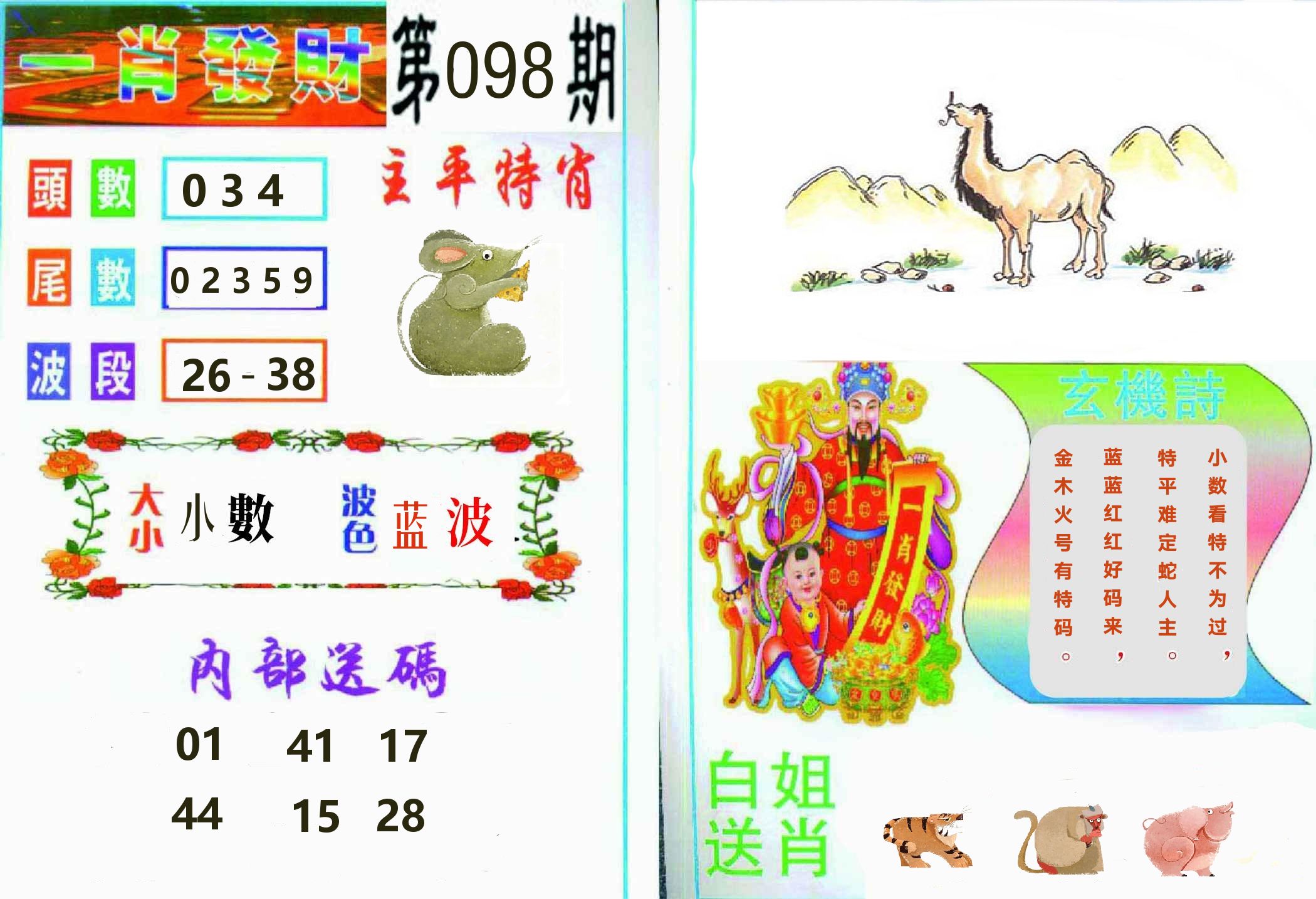 一肖發財 第98期
