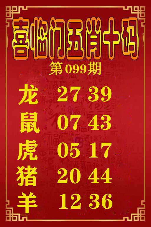 喜临门五肖十码 第99期