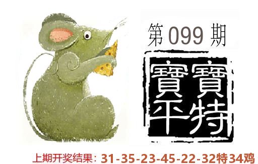 平特一肖 第99期