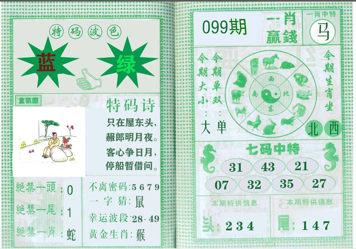 一肖赢钱 第99期