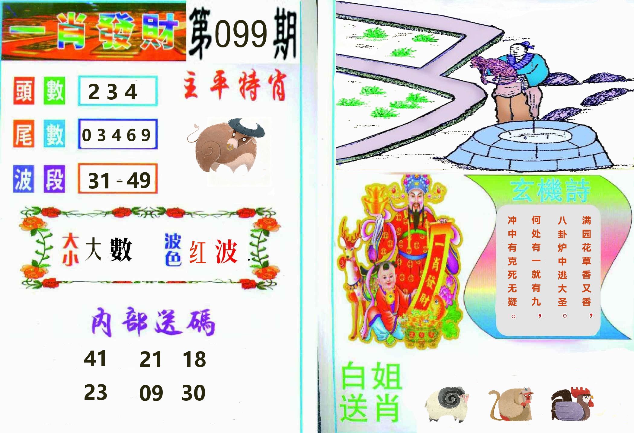 一肖發財 第99期